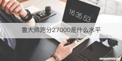 鲁大师跑分27000是什么水平