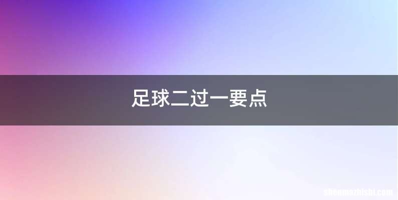 足球二过一要点
