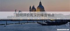 如何评价周深的嗓音特点