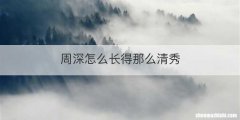 周深怎么长得那么清秀