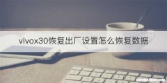 vivox30恢复出厂设置怎么恢复数据