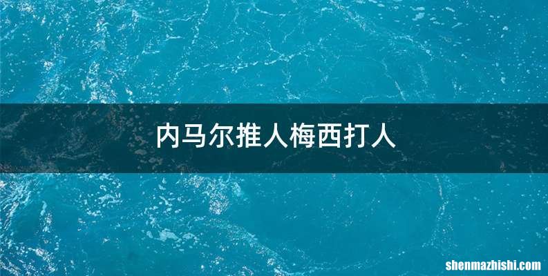 内马尔推人梅西打人