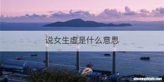 说女生虚是什么意思
