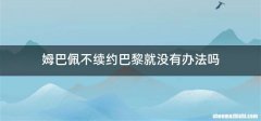 姆巴佩不续约巴黎就没有办法吗