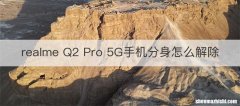 realme Q2 Pro 5G手机分身怎么解除