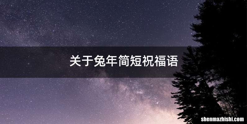 关于兔年简短祝福语
