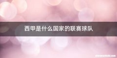 西甲是什么国家的联赛球队
