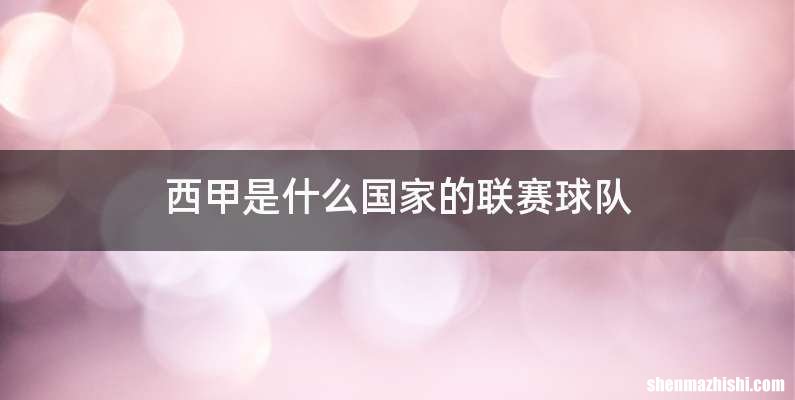 西甲是什么国家的联赛球队