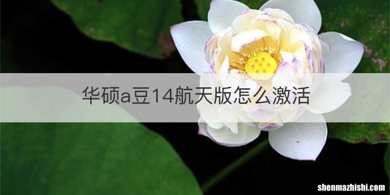 华硕a豆14航天版怎么激活