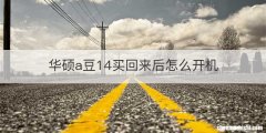 华硕a豆14买回来后怎么开机