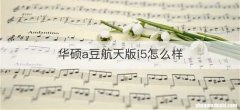 华硕a豆航天版i5怎么样
