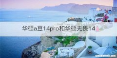 华硕a豆14pro和华硕无畏14