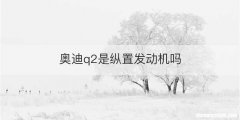 奥迪q2是纵置发动机吗