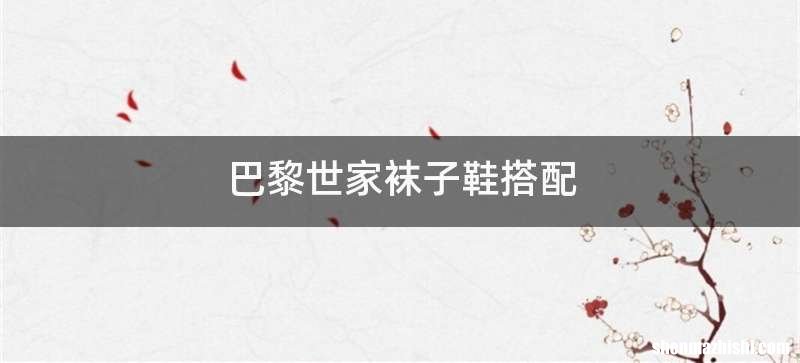 巴黎世家袜子鞋搭配