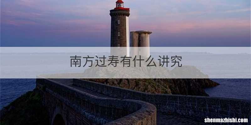 南方过寿有什么讲究