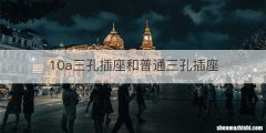 10a三孔插座和普通三孔插座