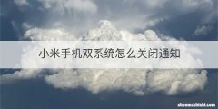 小米手机双系统怎么关闭通知
