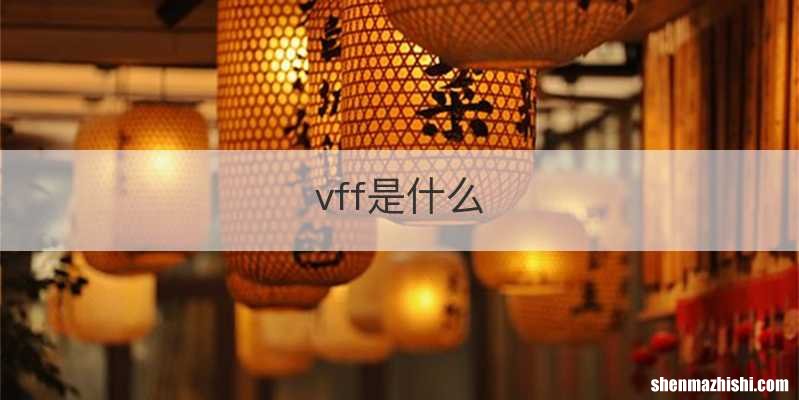 vff是什么