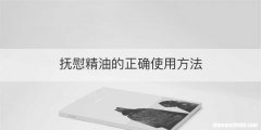 抚慰精油的正确使用方法