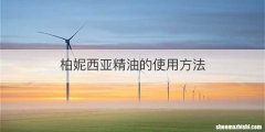 柏妮西亚精油的使用方法