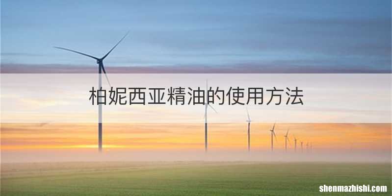 柏妮西亚精油的使用方法