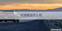 华涛精油怎么样