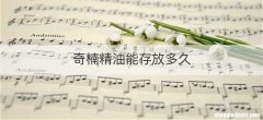 奇楠精油能存放多久