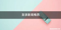澎湃新闻梅西