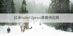 红米note12pro+屏幕供应商