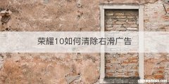 荣耀10如何清除右滑广告