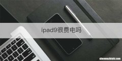 ipad9很费电吗