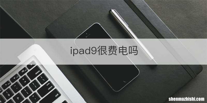 ipad9很费电吗