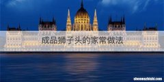 成品狮子头的家常做法