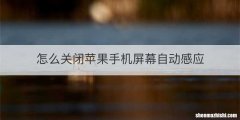 怎么关闭苹果手机屏幕自动感应