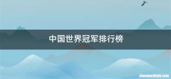 中国世界冠军排行榜