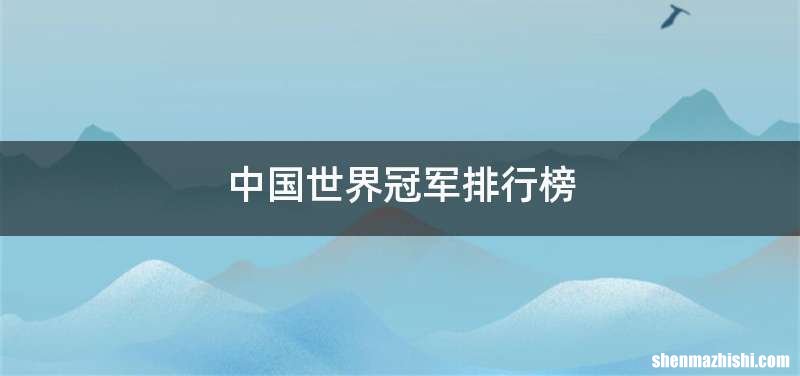中国世界冠军排行榜