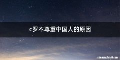 c罗不尊重中国人的原因