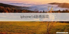 iphone14后壳刮花