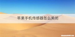 苹果手机传感器怎么关闭