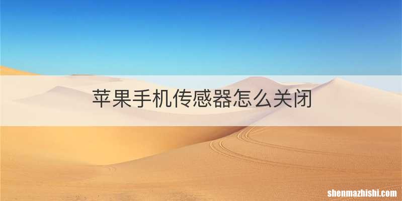 苹果手机传感器怎么关闭