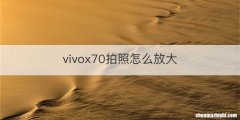 vivox70拍照怎么放大