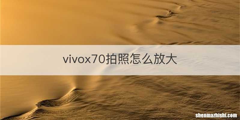 vivox70拍照怎么放大