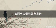梅西十大最强好友是谁