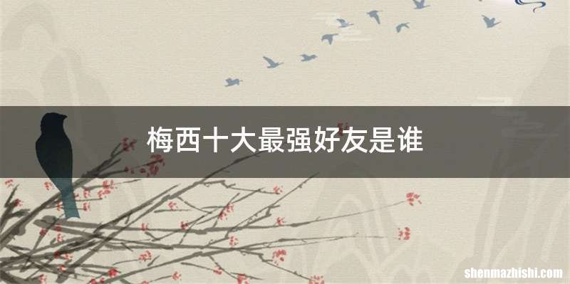 梅西十大最强好友是谁