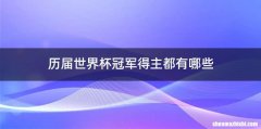 历届世界杯冠军得主都有哪些