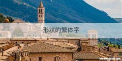 形状的繁体字