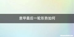 意甲最后一轮形势如何