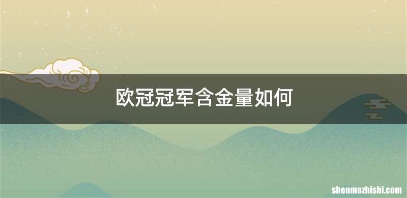 欧冠冠军含金量如何