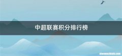 中超联赛积分排行榜