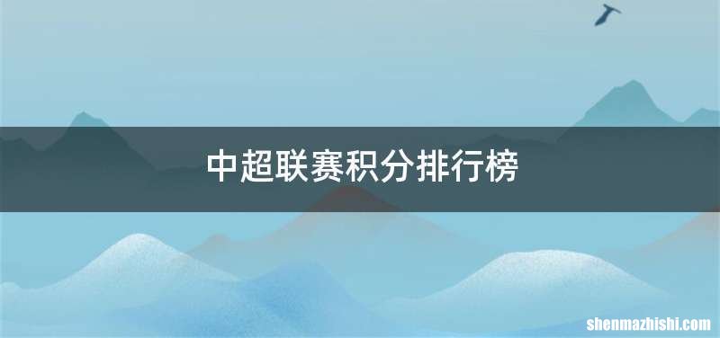 中超联赛积分排行榜